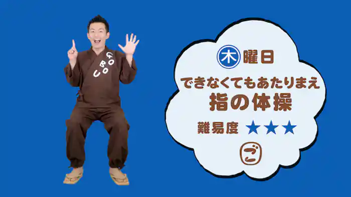 ごぼう先生といっしょ！できなくてもあたりまえ＜難易度☆☆☆＞