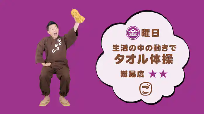 ごぼう先生といっしょ！生活の中の動きでタオル体操＜難易度☆☆＞