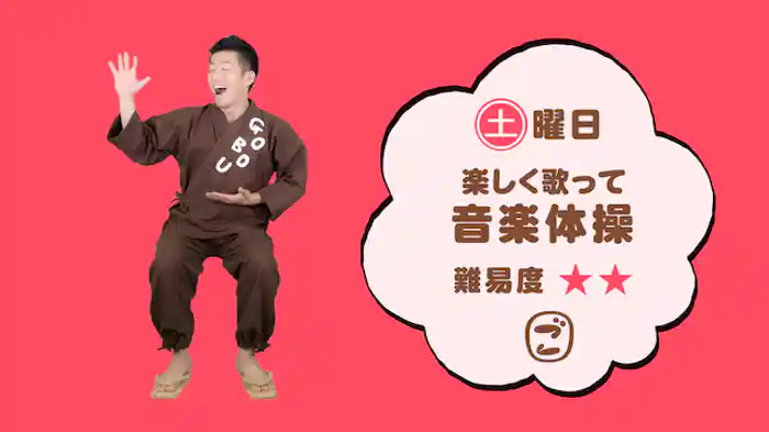 ごぼう先生といっしょ！楽しく歌って音楽体操＜難易度☆☆＞