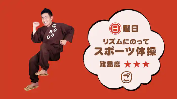 ごぼう先生といっしょ！リズムにのってスポーツ体操＜難易度☆☆☆＞