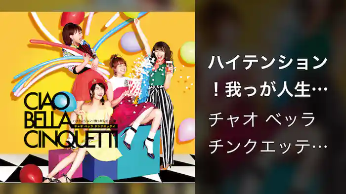 チャオ ベッラ チンクエッティ『ハイテンション！我っが人生！』(Music Video)