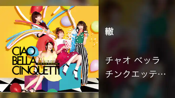チャオ ベッラ チンクエッティ『轍』(Music Video)