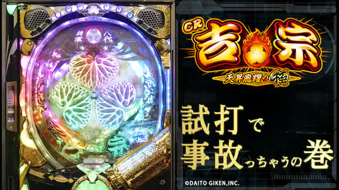 2017/6/5導入開始!CR吉宗4 天昇飛躍の極~