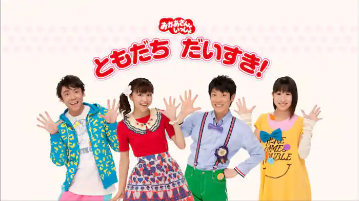 おかあさんといっしょ ともだち　だいすき！