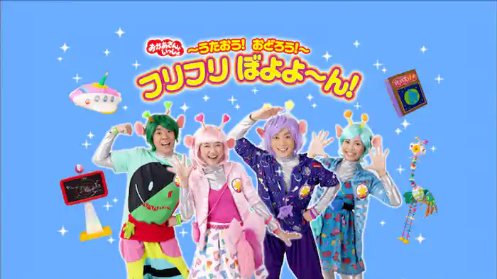 おかあさんといっしょ フリフリぼよよ～ん！