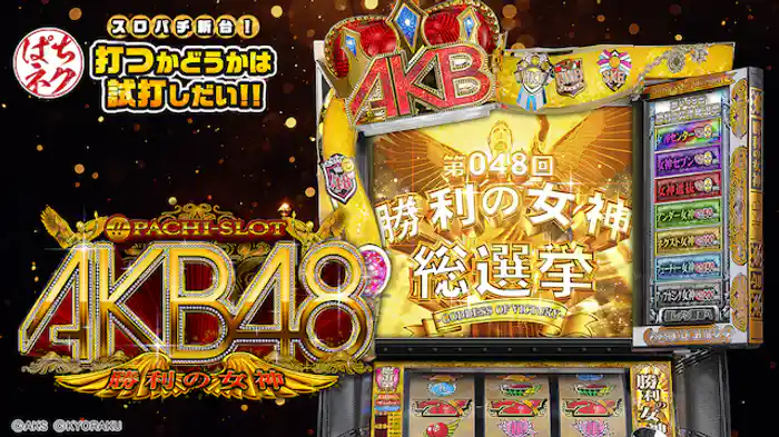 2017/9/4導入開始!ぱちスロ AKB48 勝利の女神