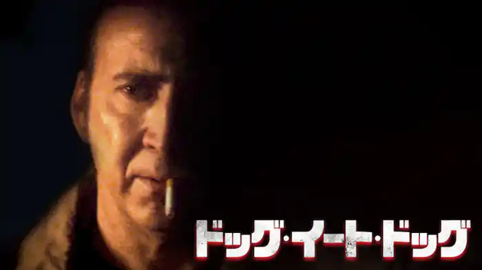 ドッグ・イート・ドッグ