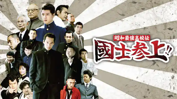 昭和最強高校伝　國士参上!!