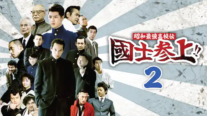 昭和最強高校伝　國士参上!!2