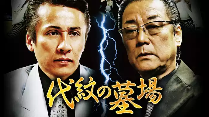 代紋の墓場
