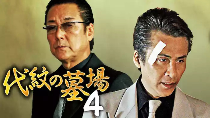代紋の墓場4