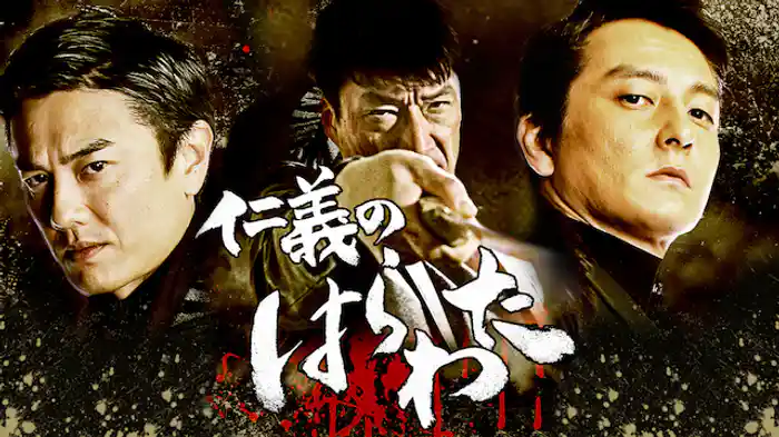 仁義のはらわた