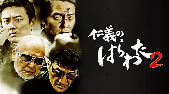 仁義のはらわた２