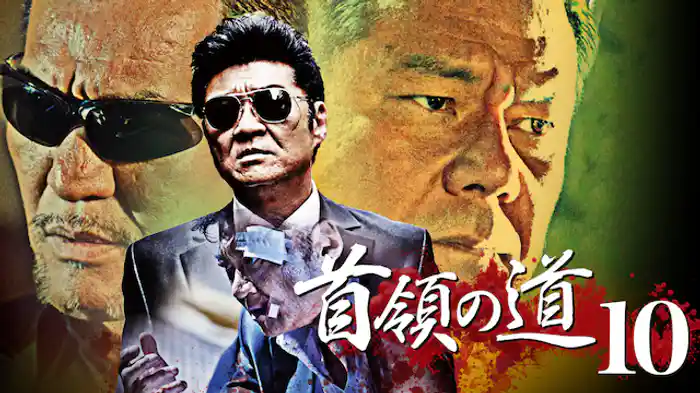 首領の道10