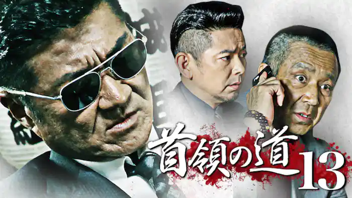 首領の道13
