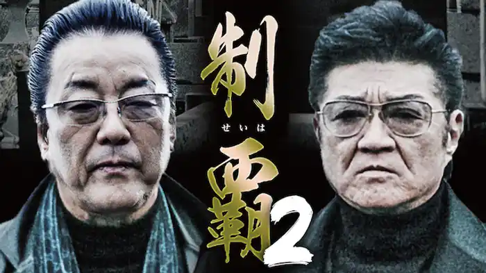 制覇2