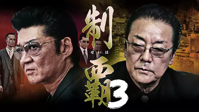 制覇3