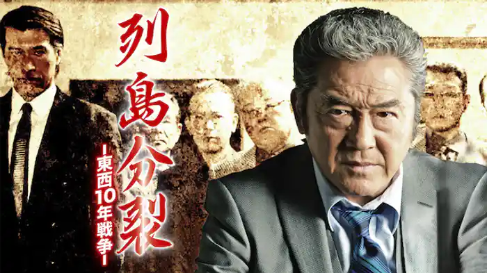 列島分裂-東西10年戦争-