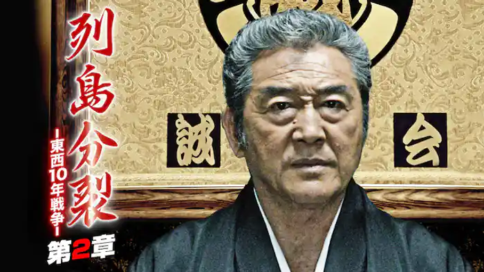 列島分裂-東西10年戦争-　第２章