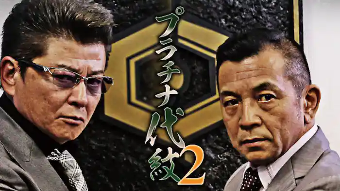 プラチナ代紋２