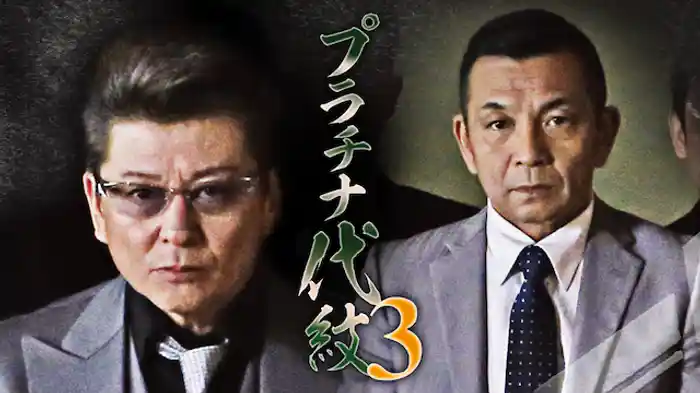 プラチナ代紋３