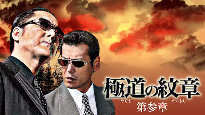 極道の紋章　第参章