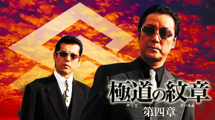 極道の紋章　第四章