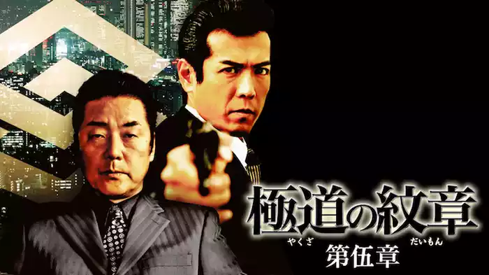 極道の紋章　第伍章