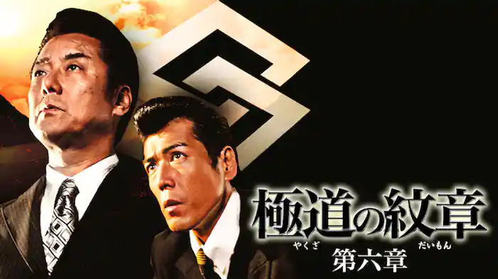 極道の紋章　第六章