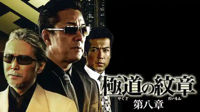 極道の紋章　第八章