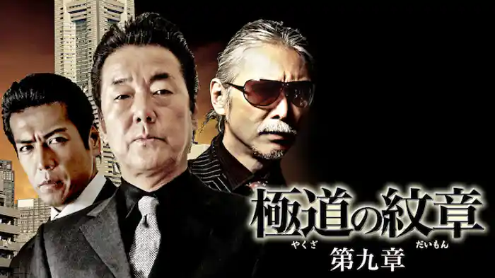 極道の紋章　第九章