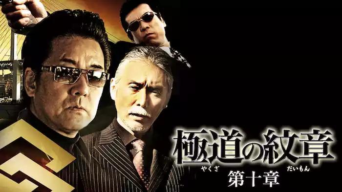 極道の紋章　第十章