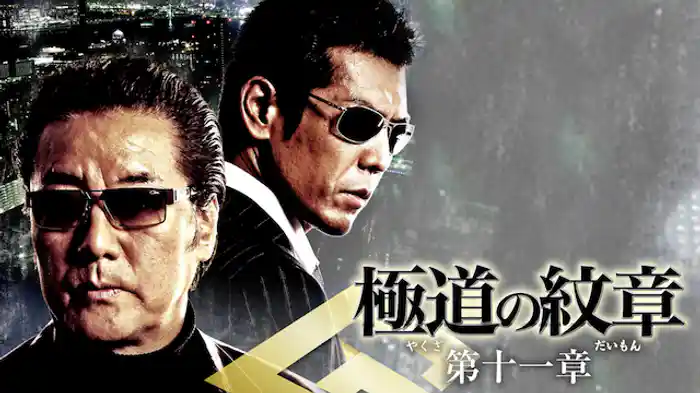 極道の紋章　第十一章