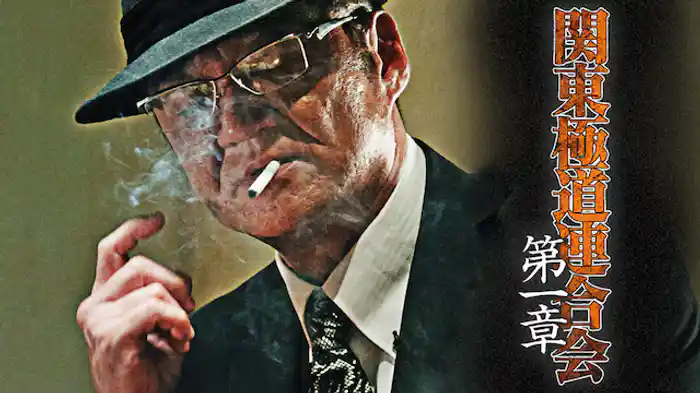 関東極道連合会　第一章