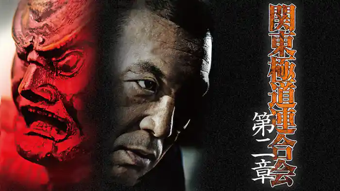 関東極道連合会　第二章