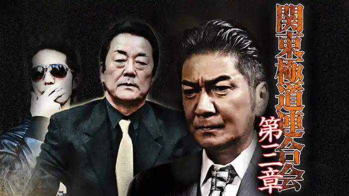 関東極道連合会　第三章