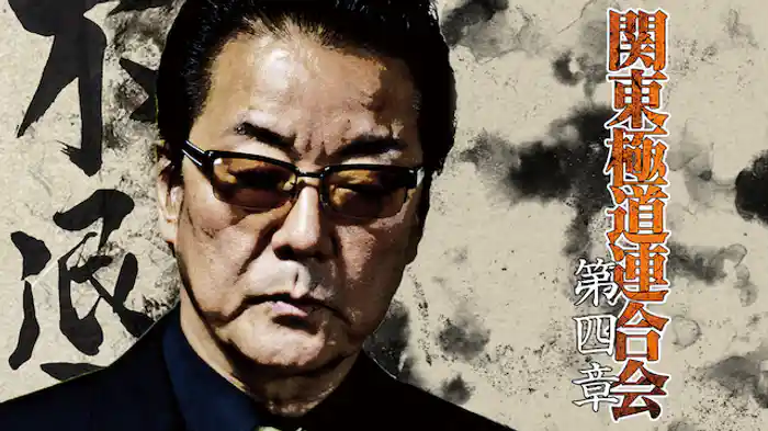 関東極道連合会　第四章