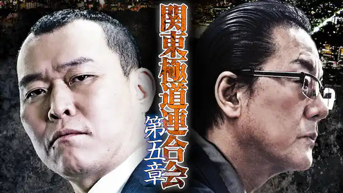 関東極道連合会　第五章