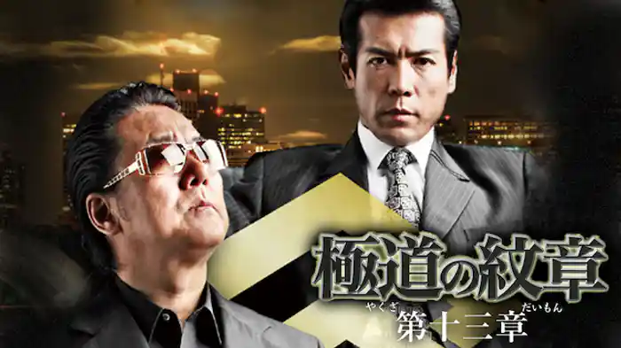 極道の紋章　第十三章