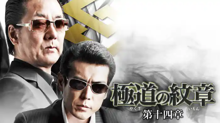 極道の紋章　第十四章