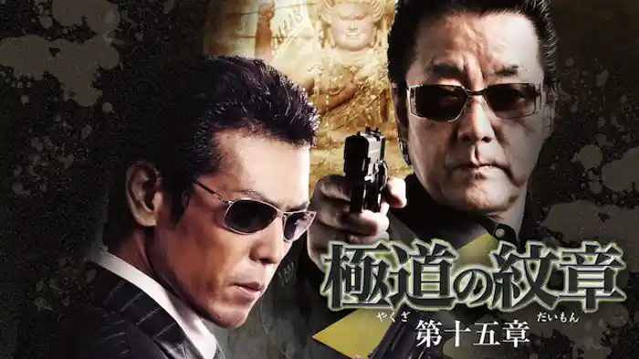 極道の紋章　第十五章