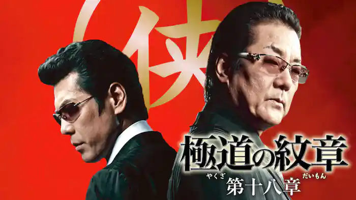 極道の紋章　第十八章