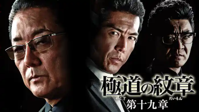 極道の紋章　第十九章