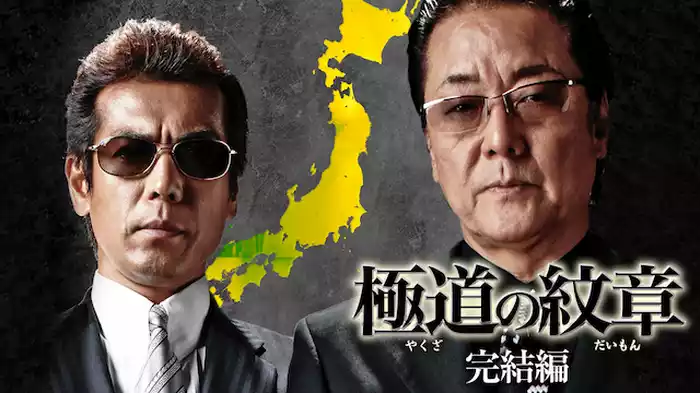 極道の紋章　完結編