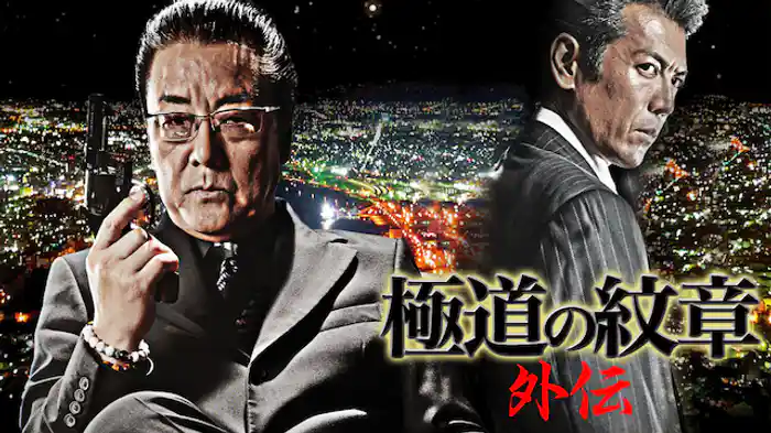 極道の紋章　外伝