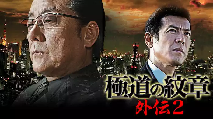 極道の紋章　外伝2