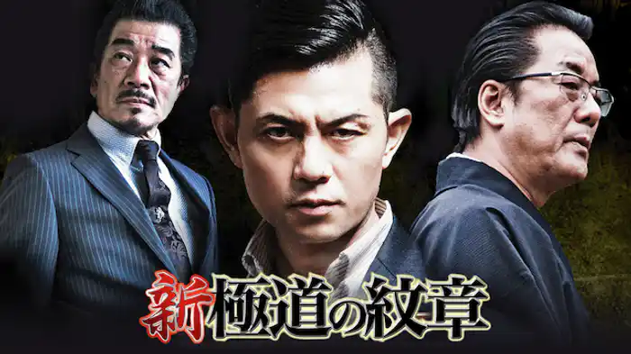 新・極道の紋章