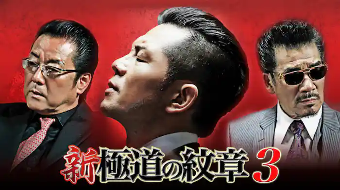 新・極道の紋章3