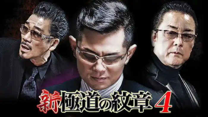 新・極道の紋章4