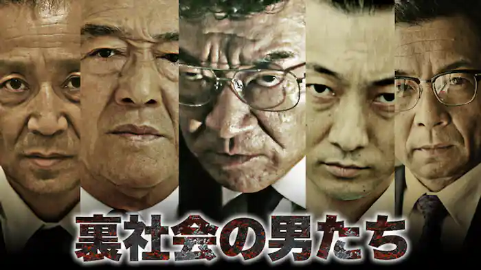 裏社会の男たち